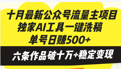 十月最新公众号流量主项目，独家AI工具一键洗稿单号日赚500+，六条作品破10万阅读-创业项目网