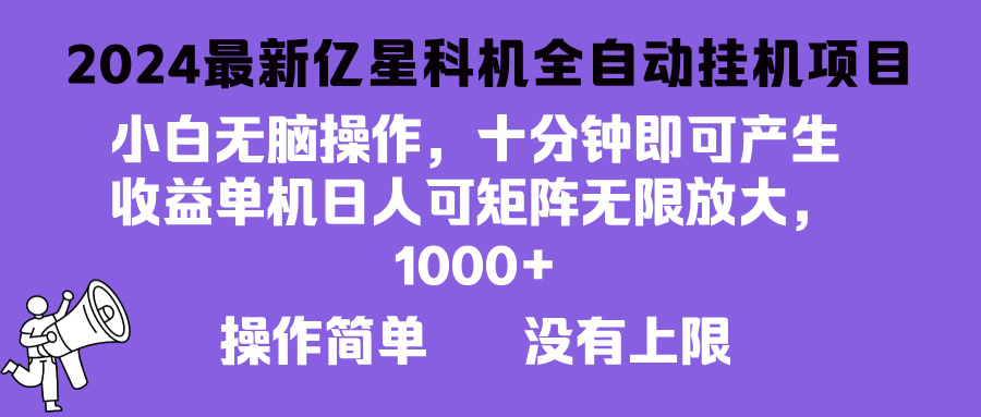 2024最新亿星科技项目，小白无脑操作，可无限矩阵放大，单机日入1000+-创业项目网