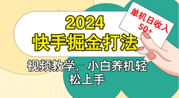 2024快手掘金打法，小白养机轻松上手，单机日收益50+-创业项目网