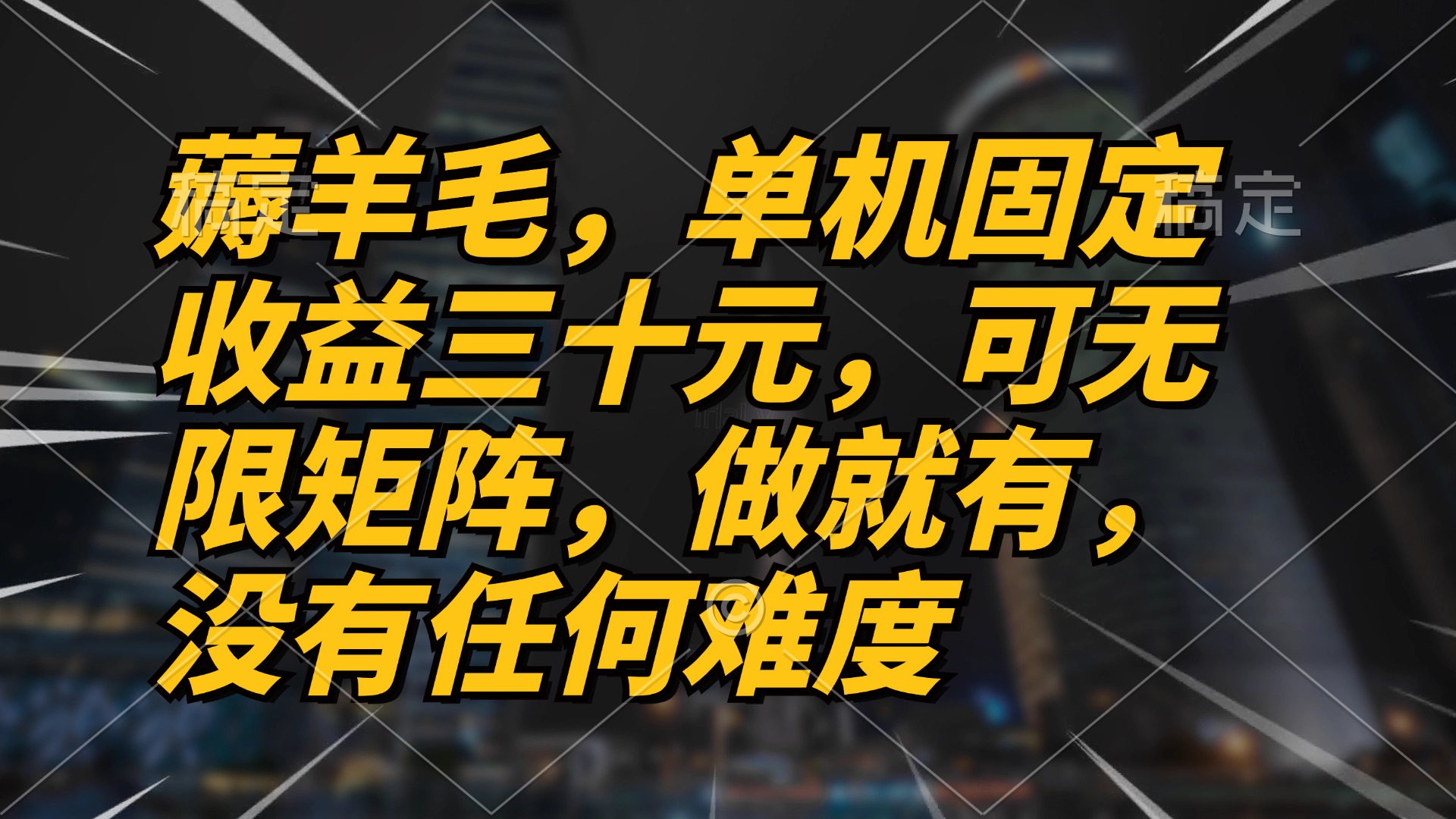 薅羊毛项目，单机三十元，做就有，可无限矩阵 无任何难度-创业项目网