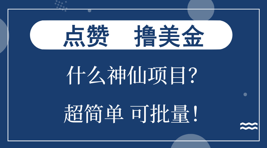 点赞就能撸美金？什么神仙项目？单号一会狂撸300+，不动脑，只动手，可批量-创业项目网