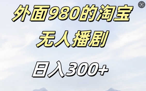 外面卖980的淘宝短剧挂机玩法，不违规不封号日入300+-创业项目网