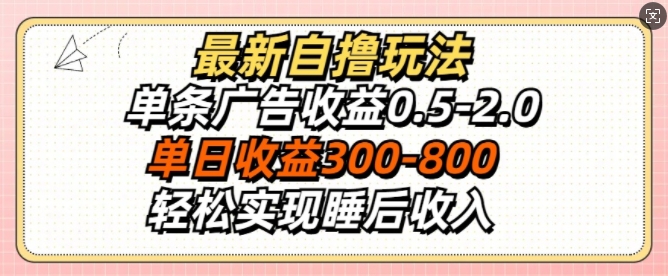 最新自撸玩法，单条广告收益0.5-2.0，单日收益3张，轻松实现睡后收入-创业项目网