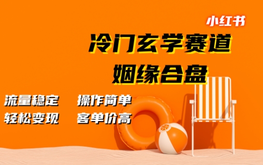 小红书冷门玄学赛道，姻缘合盘，流量稳定，操作简单，轻松变现，客单价高-创业项目网