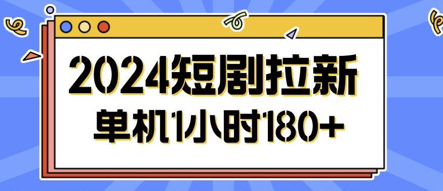 2024短剧拉新玩法，简单易上手，可批量操作-创业项目网