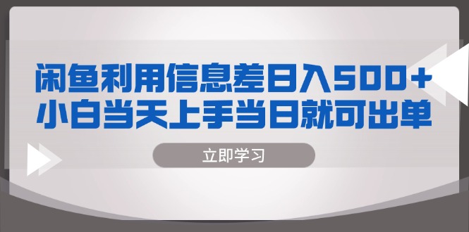 闲鱼利用信息差 日入500+ 小白当天上手 当日就可出单-创业项目网