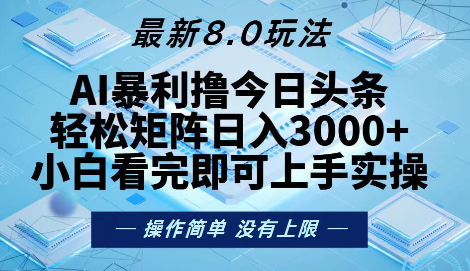 今日头条最新8.0玩法，轻松矩阵日入3000+-创业项目网