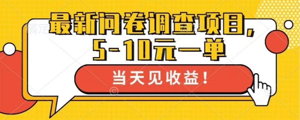 最新问卷调查项目，单日零撸100＋-创业项目网