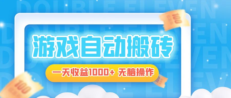 电脑游戏自动搬砖，一天收益1000+ 无脑操作-创业项目网