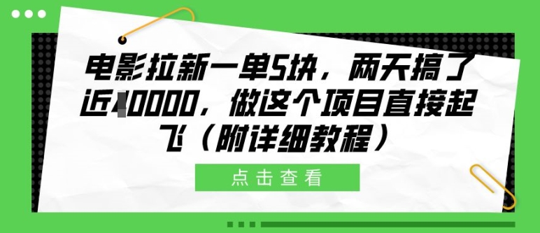 电影拉新一单5块，两天搞了近1个W，做这个项目直接起飞(附详细教程)-创业项目网