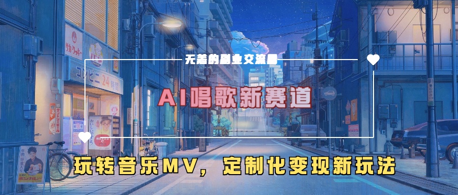 AI唱歌新赛道，玩转音乐mv，定制化变现新玩法-创业项目网