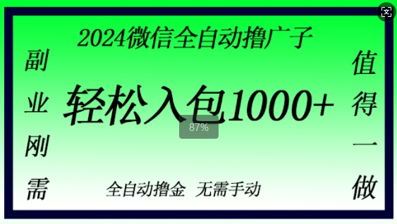 2024微信撸金，副业刚需，日入1k，无需手动操作-创业项目网