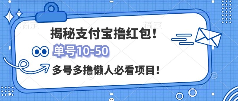 支付宝全自动撸金，无需养机，当天落地3张，很适合零基础小白的兼职副业-创业项目网