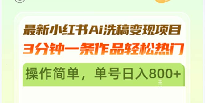 最新小红书Ai洗稿变现项目 3分钟一条作品轻松热门 操作简单，单号日入800+-创业项目网