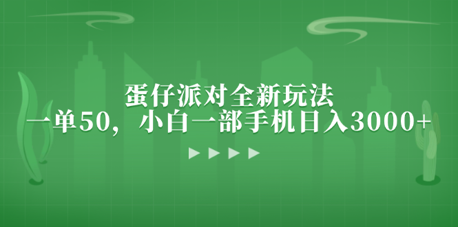 蛋仔派对全新玩法，一单50，小白一部手机日入3000+-创业项目网