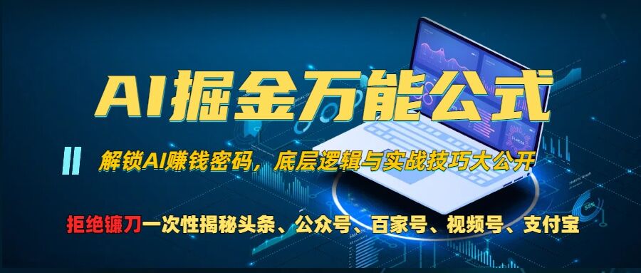 AI掘金万能公式!一个技术玩转头条、公众号流量主、视频号分成计划、支付宝分成计划，不要再被割韭菜-创业项目网