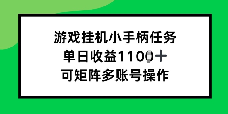 游戏挂机小手柄任务，单日收益破1k，可矩阵多账号操作-创业项目网