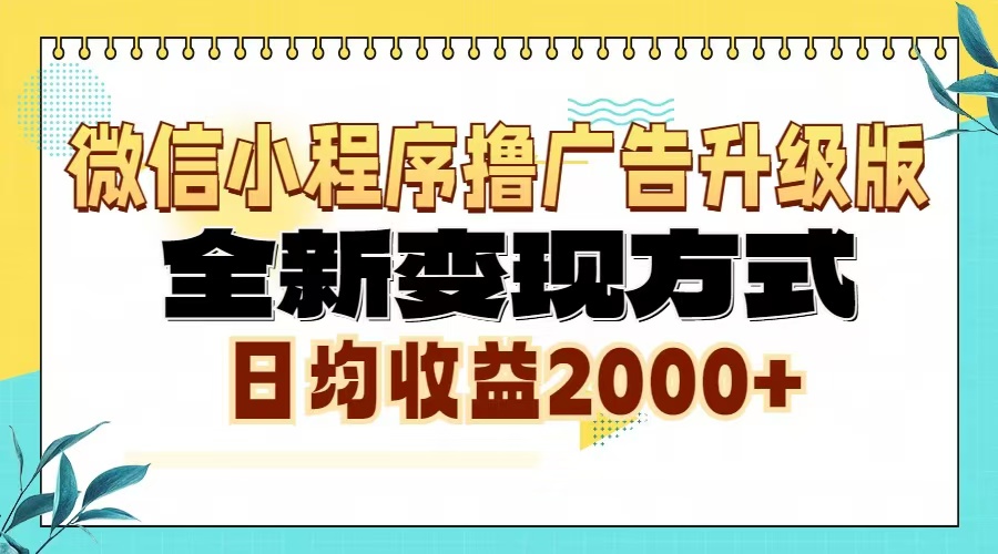 微信小程序撸广告升级版，全新变现方式，日均收益2000+-创业项目网