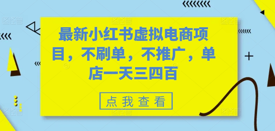 最新小红书虚拟电商项目，不刷单，不推广，单店一天三四百-创业项目网