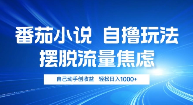 小说推文自撸玩法，摆脱流量焦虑，自己动手创收益，轻松日入1000+-创业项目网