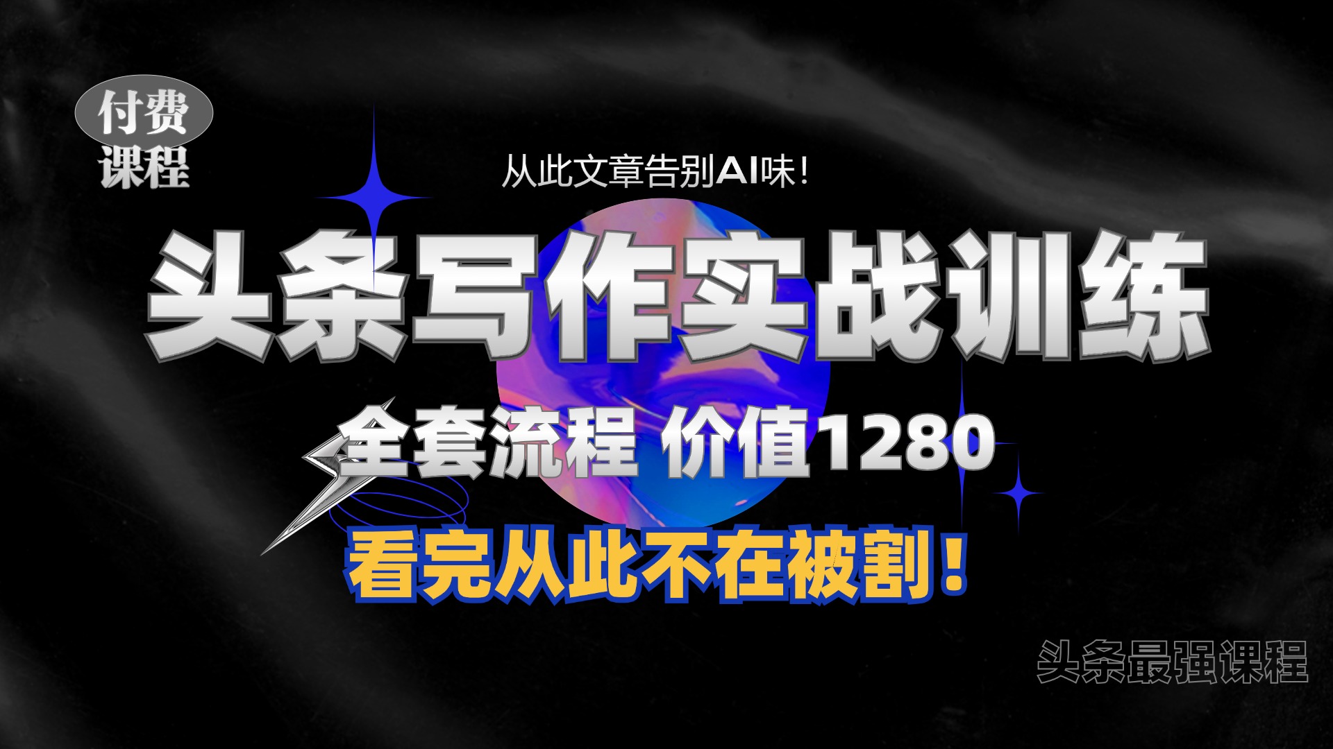 11月最新头条1280付费课程，手把手教你日入300+ 教你写一篇没有“AI味的文章”，附赠独家指令-创业项目网