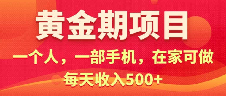 在家就可以做的黄金期项目，一个人，一部手机日入500+-创业项目网