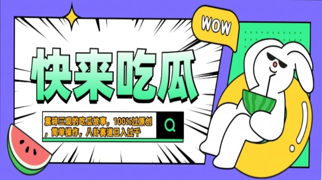 震碎三观的吃瓜故事，一键生成100%过原创，猎奇八卦赛道，简单操作日入300+-创业项目网