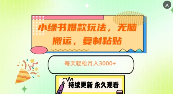 小绿书爆款玩法，无脑搬运，复制粘贴，每天轻松月入3000+-创业项目网