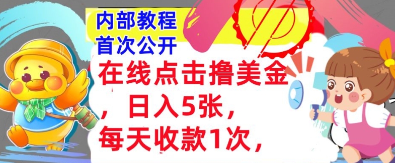 在线点击撸美金，日入几张张，每天收款1次，懒人捡钱，内部教程，首次公开-创业项目网