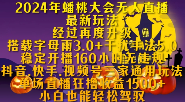 2024年蟠桃大会无人直播最新玩法，稳定开播160小时无违规，抖音、快手、视频号三家通用玩法-创业项目网