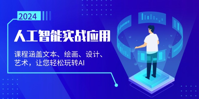 人工智能实战应用：课程涵盖文本、绘画、设计、艺术，让您轻松玩转AI-创业项目网