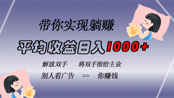 挂载广告实现被动收益，日收益达1000+，无需手动操作，长期稳定，不违规-创业项目网