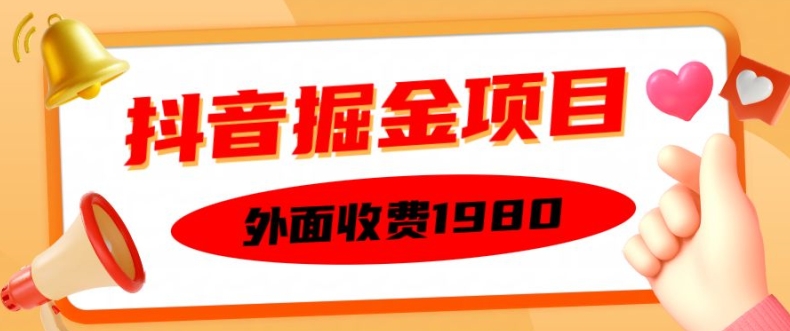 外面收费1980的抖音掘金项目，单设备每天半小时变现150可矩阵操作，看完即可上手实操-创业项目网