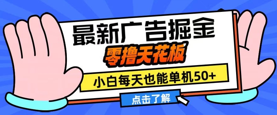 11月最新广告掘金，零撸天花板，小白也能每天单机50+，放大收益翻倍-创业项目网