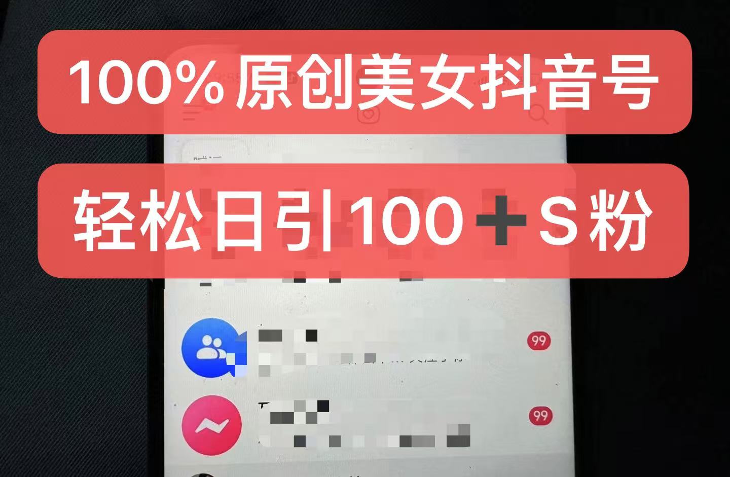 制作100%过原创的美女抖音号，小白轻松上手，日引S粉上百+含金量极高-创业项目网