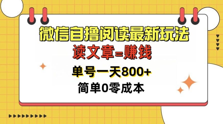 微信自撸阅读最新玩法，每天十分钟，单号一天几张，简单0零成本，当日可提现-创业项目网