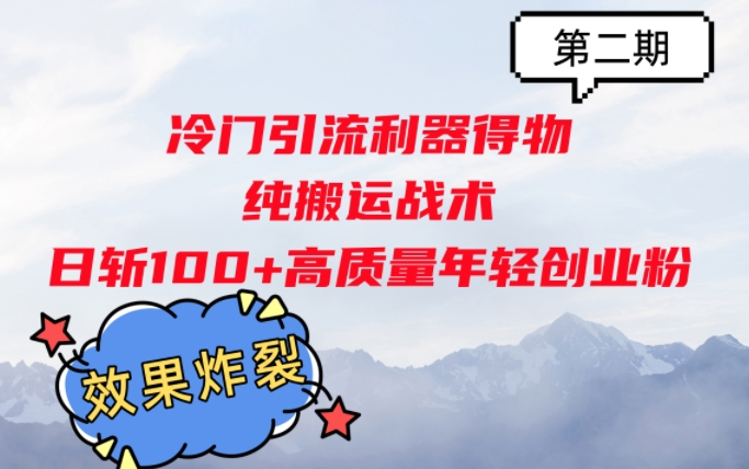 冷门引流利器得物，纯搬运战术日斩100+高质量年轻创业粉，效果炸裂!-创业项目网