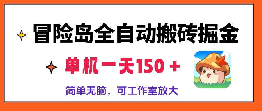 冒险岛全自动搬砖掘金，单机一天150＋，简单无脑，矩阵放大收益爆炸-创业项目网