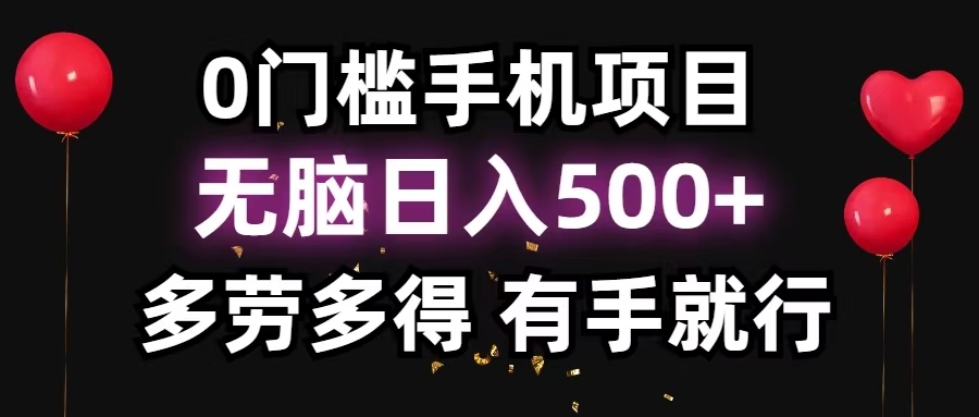 零撸项目，看广告赚米！单机40＋小白当天上手，可矩阵操作日入500＋-创业项目网