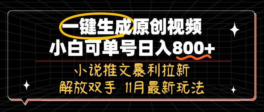 11月最新玩法小说推文暴利拉新，一键生成原创视频，小白可单号日入800+-创业项目网