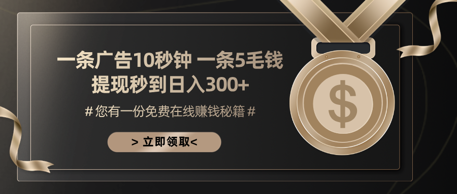 一条广告十秒钟 一条五毛钱 日入300+ 小白也能上手-创业项目网