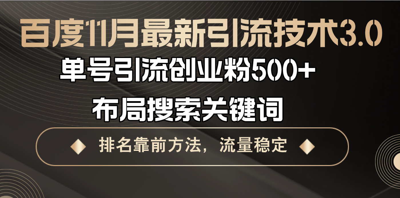 百度11月最新引流技术3.0,单号引流创业粉500+，布局搜索关键词，排名靠前方法，流量稳定-创业项目网