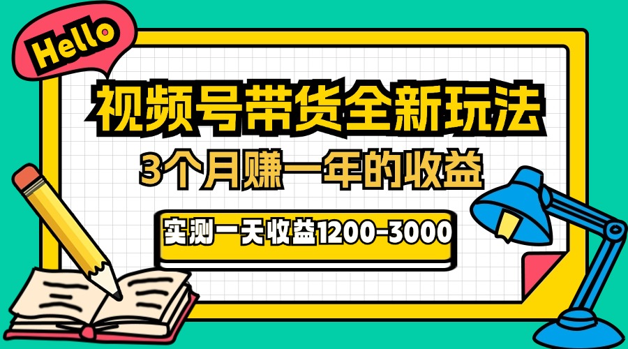 24年下半年风口项目，视频号带货全新玩法，3个月赚一年收入，实测单日收益1000+-创业项目网