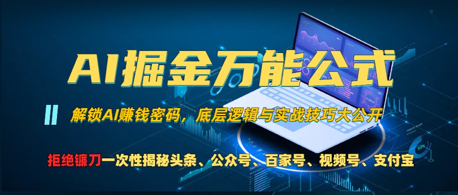 AI掘金万能公式！一个技术玩转头条、公众号流量主、视频号分成计划、支付宝分成计划-创业项目网