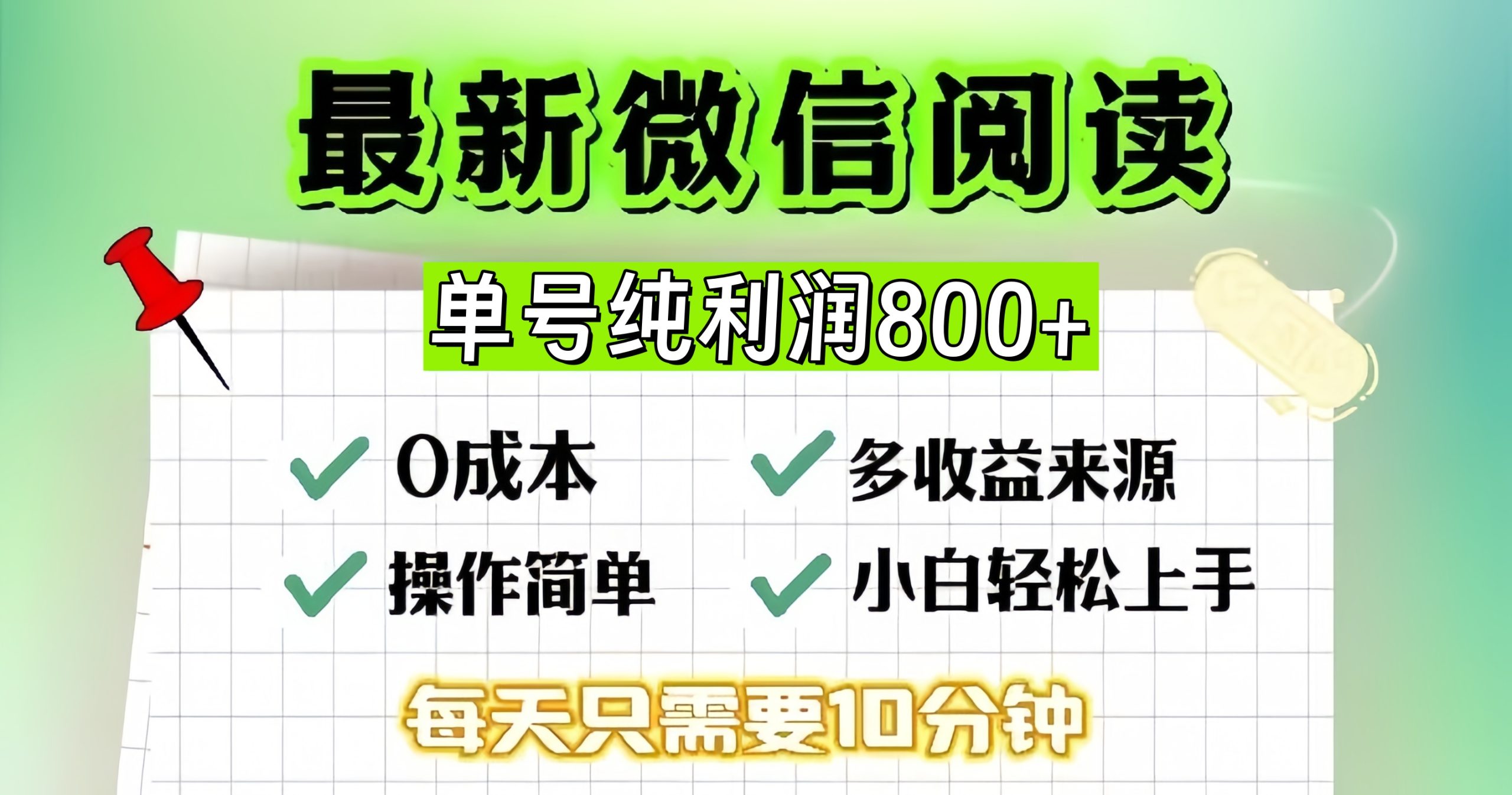 微信自撸阅读升级玩法，只要动动手每天十分钟，单号一天800+-创业项目网