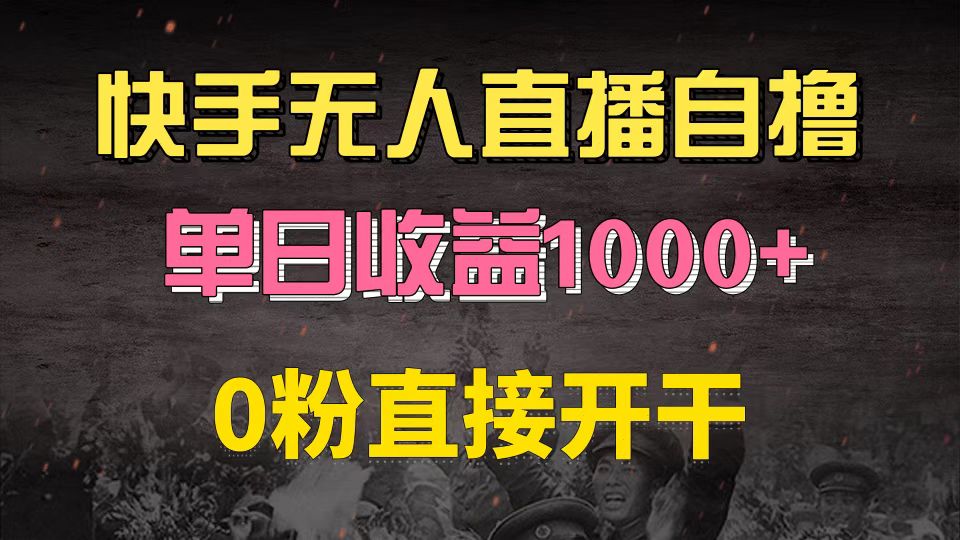 快手磁力巨星自撸升级玩法6.0，不用养号，0粉直接开干，当天就有收益，单日收益1000+-创业项目网