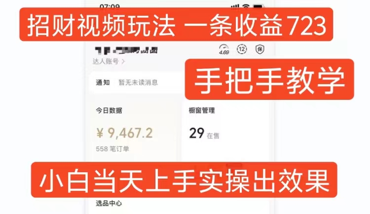 招财视频玩法，一条视频收益723，手把手教学，小白当天可上手-创业项目网