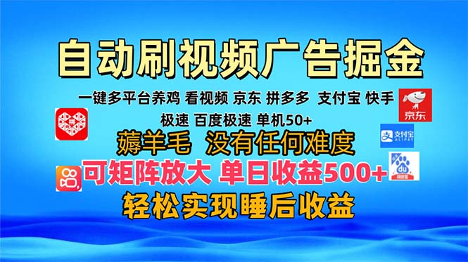 多平台 自动看视频 广告掘金，当天变现，收益300+，可矩阵放大操作-创业项目网