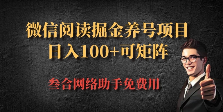 微信阅读多平台掘金养号项目，批量放大日入100+-创业项目网