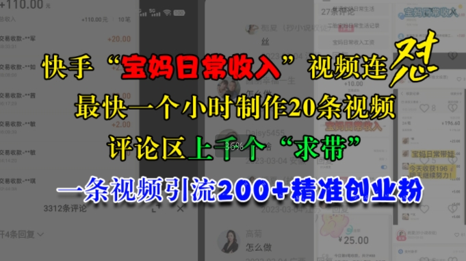 快手“宝妈日常收入”视频连怼，一个小时制作20条视频，评论区上千个“求带”，一条视频引流200+精准创业粉-创业项目网